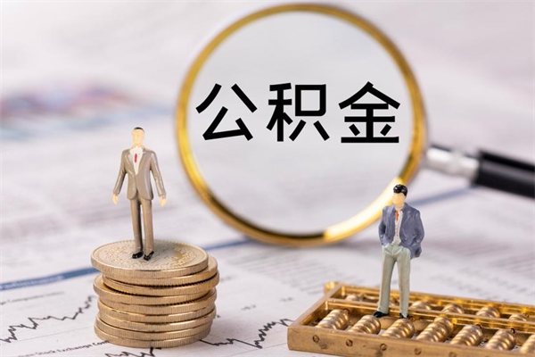 开封取公积金（2021如何取公积金）