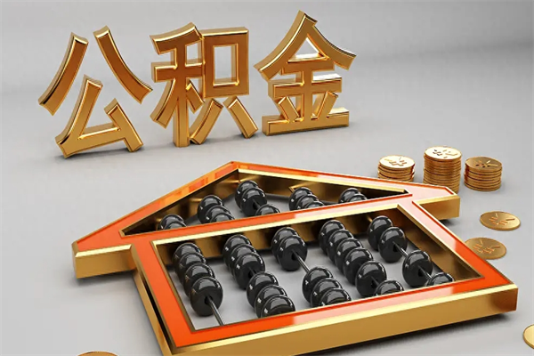 开封公积金怎么取出来（请问一下公积金怎么取）