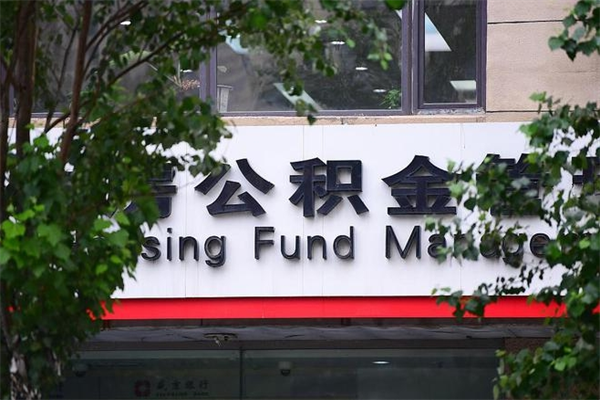 开封市住房公积金怎么取出来（市住房公积金怎么提取）