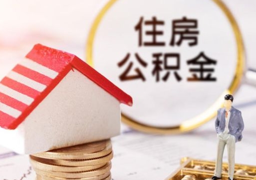开封公积金的取办理（怎样取住房公积金?带什么材料）