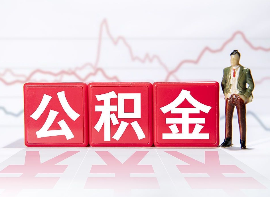 开封离职后怎么样把公积金全部取出来（离职后如何取出公积金里所有的钱）