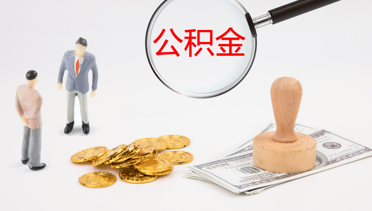 开封公积金的取办理（怎样取住房公积金?带什么材料）