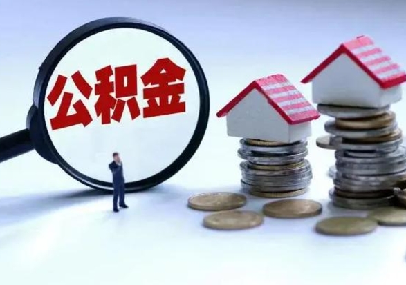 开封公积金不满三个月怎么取啊（公积金未满三个月）