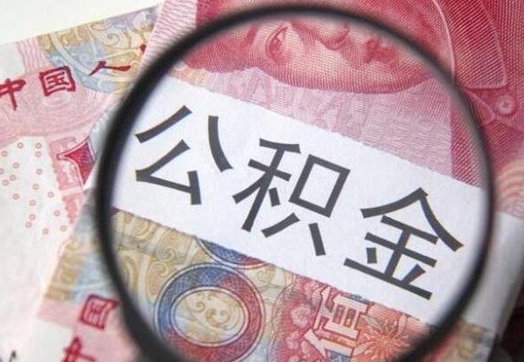 开封个人住房公积金取出流程（如何取个人公积金账户资金）