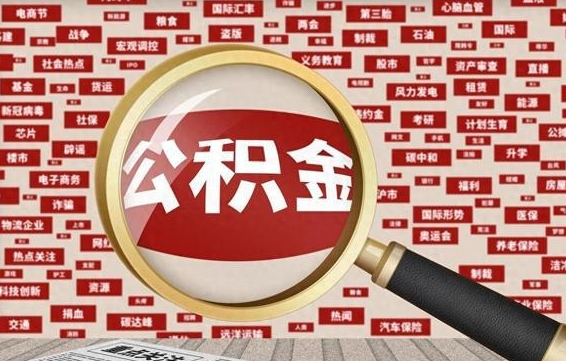 开封离职后可以取公积金吗（离职以后能取公积金吗）